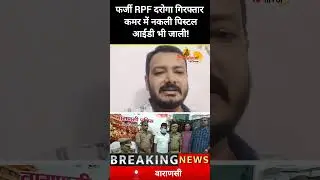 फर्जी RPF दरोगा गिरफ्तार | कमर में नकली पिस्टल, आईडी भी जाली! #Varanasi