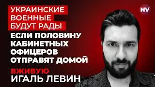 Это  позитивно скажется на всем войске &ndash; Игаль Левин вживую