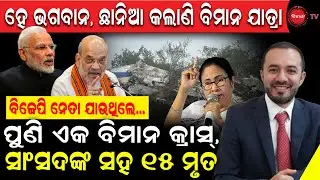ହେ ଭଗବାନ, ଛାନିଆ କଲାଣି ବିମାନ ଯାତ୍ରା | ପୁଣି ଏକ ବିମାନ କ୍ରାସ୍, ସାଂସଦଙ୍କ ସହ ୧୫ ମୃତ | Plane Crash |