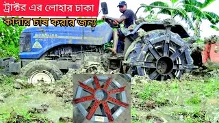 ট্রাক্টরে লোহার চাকা লাগিয়ে কাদার চাষ করুন ডাবল শক্তিতে