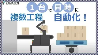 【協働ロボットｘAMR】１台で複数作業！パレタイズ・組付・検査で活躍！ロボこたつ