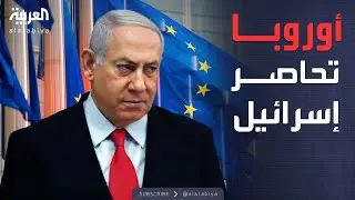 استقطاب أوروبي حاد بسبب جرائم إسرائيل في حرب غزة