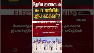 தேசிய ஜனநாயக கூட்டணியில் புதிய கட்சிகள்? | NDA | BJP | EPS | ADMK