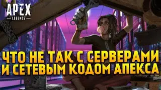 Apex Legends: Everything About Servers and Netcode and What's Wrong With Them / Respawn Lead Engi...