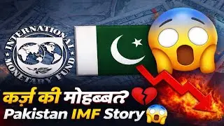 Pakistan IMF रिश्ता 🔥 सज़ा या ज़रूरत 😨