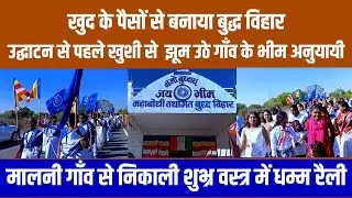 Khud Ke Paiso Se Banakar Diya Buddha Vihar | Dhamma Rally Me Jhoom Uthi Gaon Ki Bhim Sherniya |
