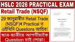Retail Trade (NSQF)Practical পৰীক্ষাত 29 জানুৱাৰীত এইখিনি Questions আহিব/Practical Common/ASSEB