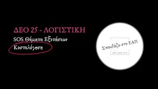 ΔΕΟ 25 || SOS Θέματα Τελικών Εξετάσεων Κοστολόγηση