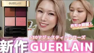 [GUERLAIN]最高！美しいアイシャドウをご覧下さい！