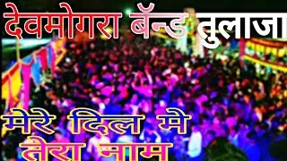 Devmgra Band Tulaja | मेरे दिल मे तेरा नाम | Super Hit Aadiwasi Timli Song | By PS KANOJ
