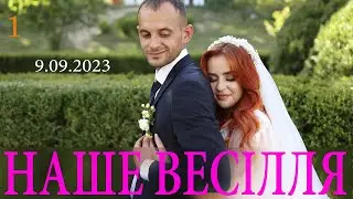 ВЕСІЛЛЯ 🌺 Михайло та Юлія 💛💙 (1. Початок 9.09.2023) 🌟#GoydaVideo