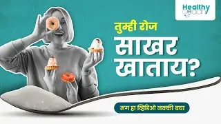 Every Spoon of Sugar Is Slowly Killing Your Health &ndash; Understand Simply | HealthyGyaan