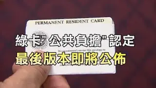 新聞大特寫-綠卡審批 濫用福利視為公共負擔規範大修 即將公佈