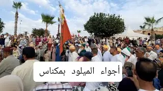 اجواء الميلود بمكناس والطائفات العيساوية والضريح الشيخ الكامل 