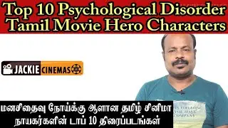 Top 10 Psychological Disorder Tamil Movie Hero Characters | #Jackiesekar | #JackieCinemas