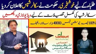 Ehsaas Scholarships For Undergraduate Students Complete details l how to apply?