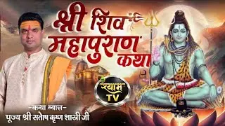 SHYAM TV LIVE // DAY 2 SIVE MAHAPURAN KATHA // SHASTRI SANTOSH DUBEY JI // MAHILPUR,CHHNDWARA (M.P.)