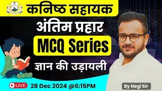 Uttarakhand कनिष्ठ सहायक Important MCQ Series | Uttarakhand Kanisth sahayak 2025 |By Negi Sir#uksssc