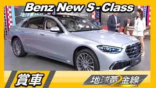 老闆座駕新寵首發開箱 全新賓士S-Class智慧科技滿溢 賞車 地球黃金線 20210305