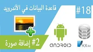 2- INSERT IMAGE into SQLITE DATABASE - إضافة صورة في قاعدة البيانات