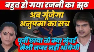 anupama |बहुत बोला रजनी ने झूठ,अब गूंजेगा अनुपमा का सच,पूर्वी छाया तो क्या मुंबई मे नजर नहीं आयेगी