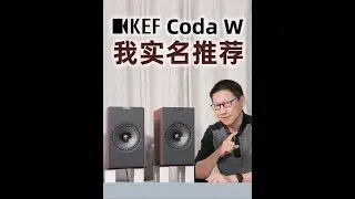 就俩字“好听”！KEF Coda W有源音箱，闭眼入！ #音响 #蓝牙音箱
