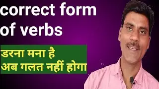 Correct form of verbs। English grammar correct form of verbs.Tense in grammar.