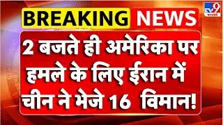 Breaking News : America पर हमले के लिए Iran में China ने भेजे 16 विमान! | TV9 | Trump | XI Jinping