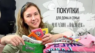 Покупки для дома и семьи 🥰. Магазин &laquo;Василёк&raquo;