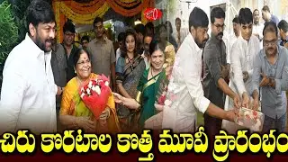 Chiranjeevi - Koratala Shiva Movie Launched | Chiranjeevi 152 Movie Pooja Ceremony | Gossip Adda