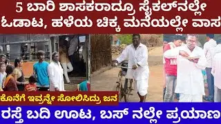 5 ಬಾರಿ ಶಾಸಕರಾದ್ರೂ, ಸೈಕಲ್‌ನಲ್ಲೇ ಓಡಾಟ, ಹಳೆಯ ಮನೆಯಲ್ಲೇ ವಾಸ- ರಸ್ತೆ ಬದಿಯಲ್ಲೇ ಊಟ- Ex-mla Gummadi narasaiah