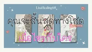 Pick a card❤️Ep.472 | ใครจะเข้ามาทำให้คุณสิ้นสุดทางโสด🎉เมื่อไหร่✨1:11:55✨Timeless
