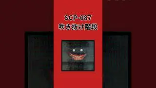 SCP-087(吹き抜け階段)#analoghorror #horror #mystery #scary #ホラー