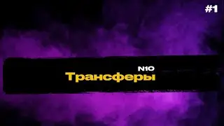 Футбольное межсезонье | Трансферы | Лион в Лиге 2 | Возвращение Погба.
