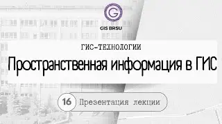 Пространственная информация в ГИС. Курс лекций 