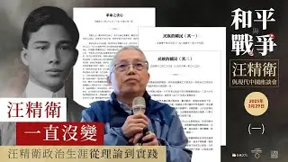 汪精衛一直沒變｜2025年3月29日丘為君主講 Wang Jingwei Remained Consistent