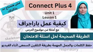 كونكت بلس 4-الترم الاول-الوحدة الاولى-الدرس الاول-connect plus 4 unit 1-lesson 1