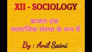 XII - SOCIOLOGY CH- 04 Part - 01 बाजार एक सामाजिक संस्था के रूप में