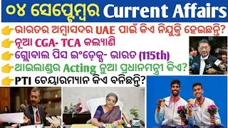 04 September 2025  Current Affairs in Odia II Current Affairs in Odia II Ekamra Academy II OSSC GK I
