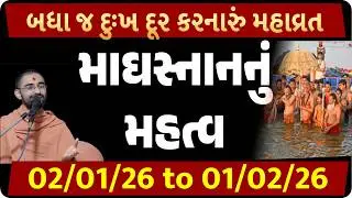 માઘસ્નાનનો સંપૂર્ણ મહિમા & ઇતિહાસ જાણી લો| Gujarati Satsang Pravachan| Gyanprakash Swami| Magh Snaan