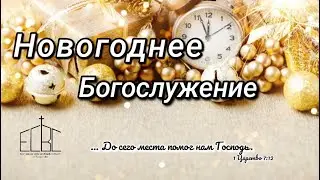 ECBC - 1:00 P.M. Служение 1-1-2026