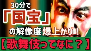 【歌舞伎ってなに？】30分で「国宝」の解像度爆上がり！