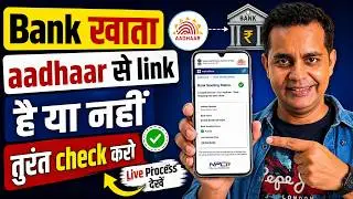 Aadhaar Bank Seeding Status कैसे Check करें? | MyAadhaar Portal पर Live | Aadhaar NPCI Link Status