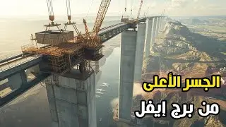 جسر ميلو الأعلى من برج إيفل | لو مال درجة واحدة ينهار بالكامل!