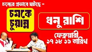 চন্দ্রের প্রভাবে এই ফেব্রুয়ারী মাসে ঘটছে মারাত্মক ঘটনা ধনু রাশি Dhanu 2026 #PradipDSahoo