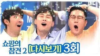 [무료다시보기] 3회 쇼핑의참견 시즌2