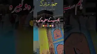 Kal Jumma Ka Mubarak Din Hai Ya Allah Is Din Ke Sadqe Hamare Saghira Aur Kabira Gunah Maaf Farma