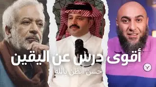 حسن الظن بالله: سر الطمأنينة في أصعب الأيام | نخبة من الدعاة والعلماء