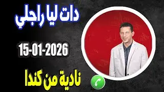 دات ليا راجلي قصة نادية من كندا samir lail 15-01-2026