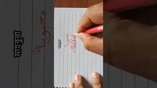 Writing Mahboba #shorts #foryou #handwriting #art